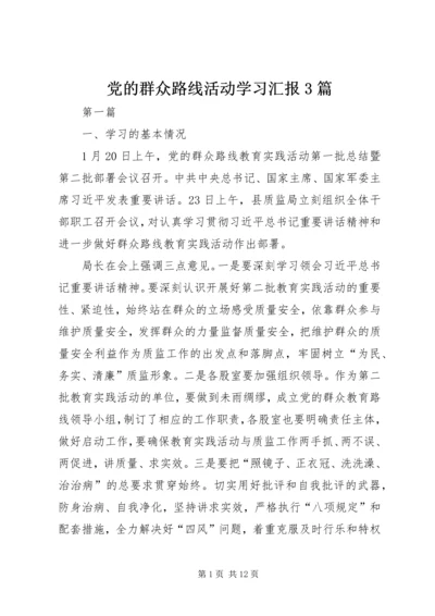 党的群众路线活动学习汇报3篇.docx