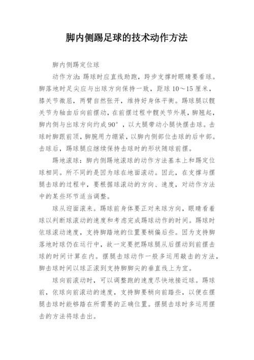 脚内侧踢足球的技术动作方法.docx