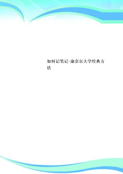 记笔记康奈尔大学经典方法