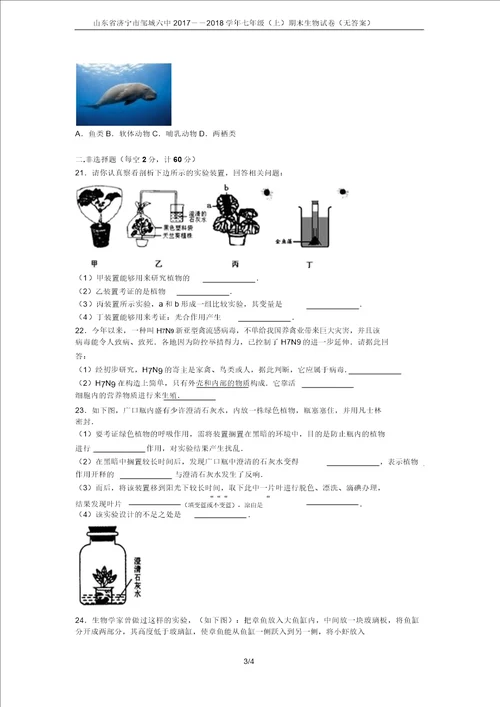 山东省济宁市邹城六中20172018学年七年级上期末生物试卷无答案