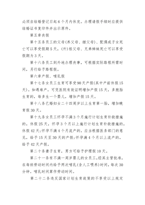 公司员工请假管理制度(5篇).docx