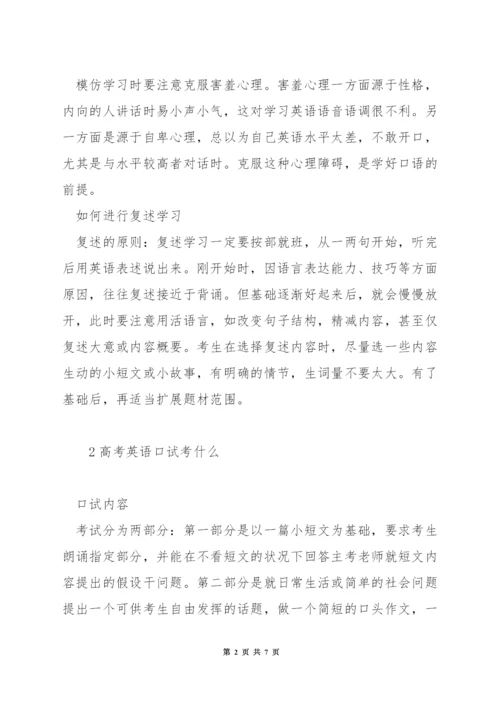 高中英语口试考试技巧.docx