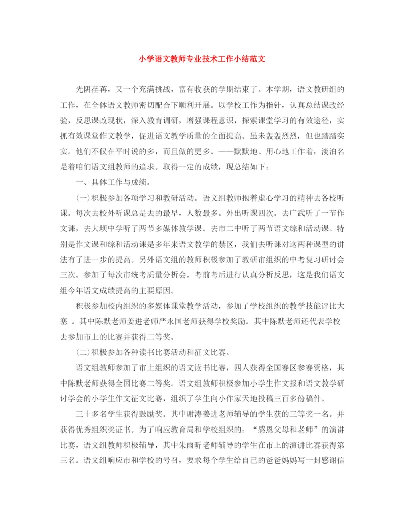 精编之小学语文教师专业技术工作小结范文.docx