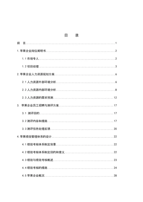 公司人力资源管理设计方案.docx