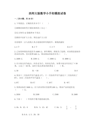 西师大版数学小升初模拟试卷（巩固）.docx