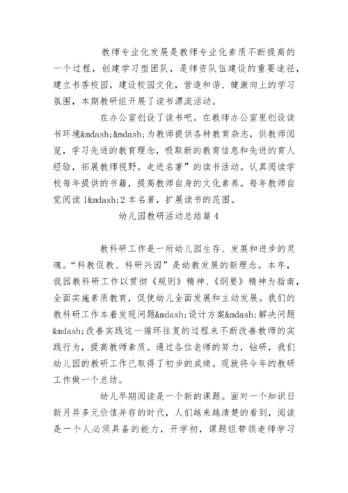 2022幼儿园教研活动总结（实用15篇）范文.docx