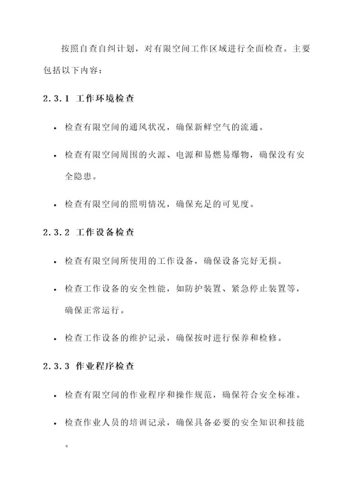 企业有限空间自查自纠方案