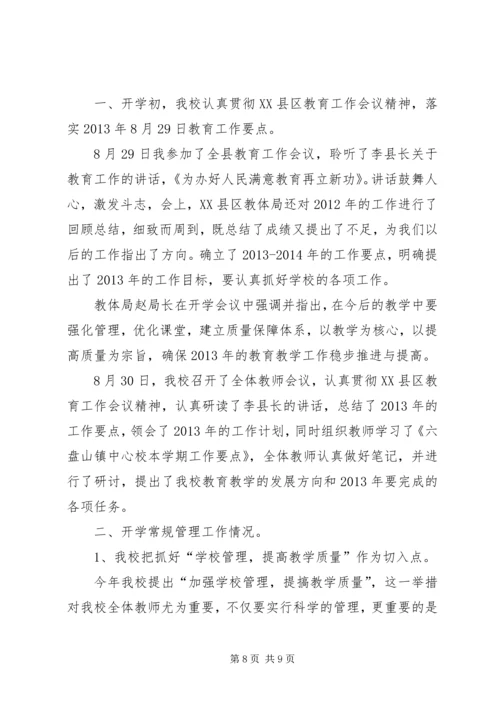 学校开学工作汇报 (7).docx