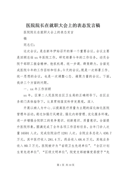 医院院长在就职大会上的表态发言稿 (2).docx