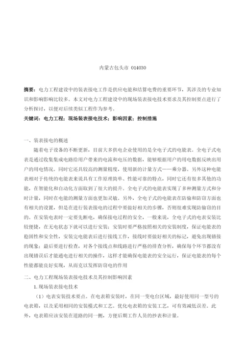 简议电力工程中的现场装表接电技术及其措施.docx