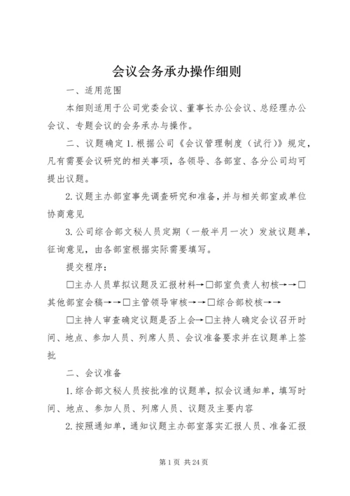 会议会务承办操作细则.docx