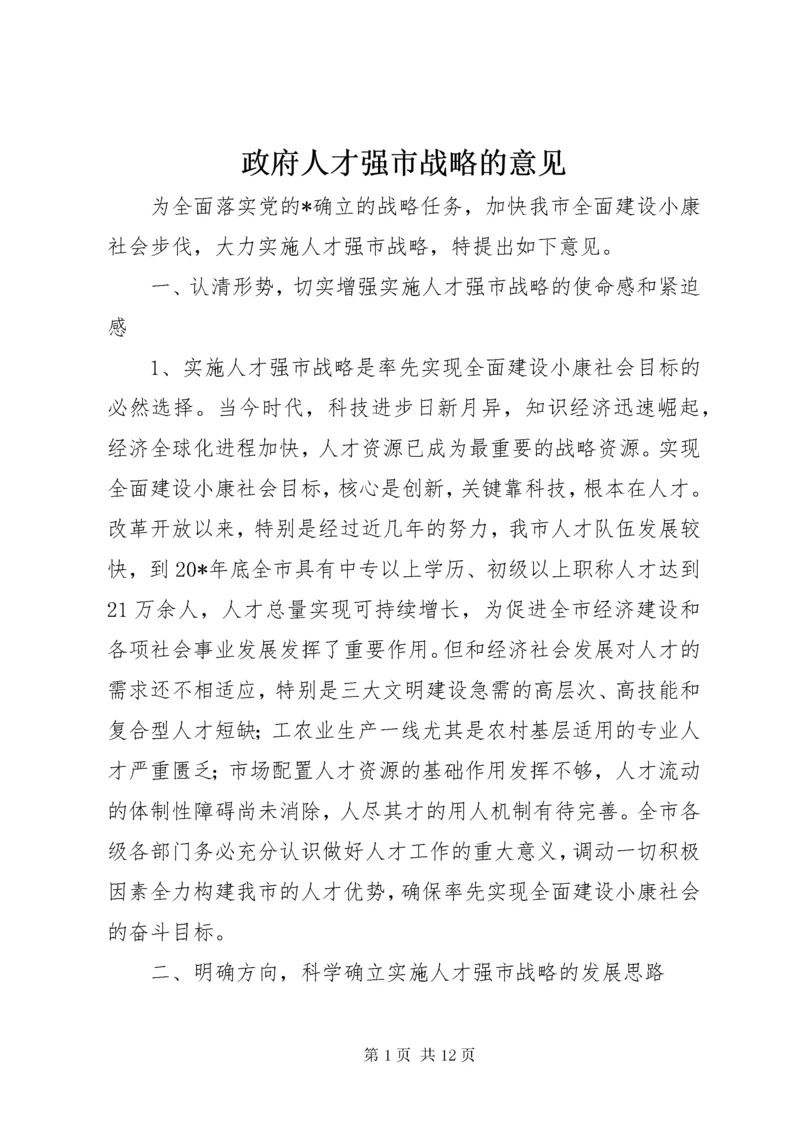 政府人才强市战略的意见.docx