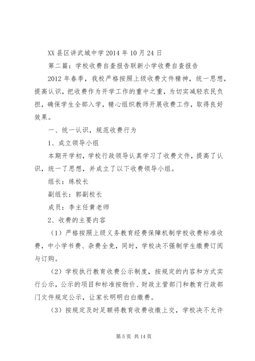 学校收费自查报告 (3).docx