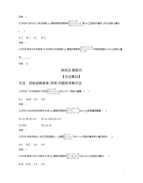 7.2-二元一次不等式(组)与简单的线性规划(试题部分).docx