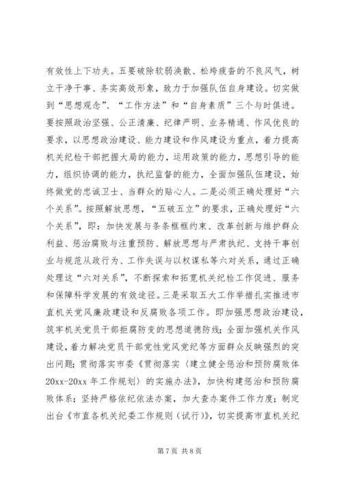 努力开创市直机关反腐倡廉建设新局面 (2).docx