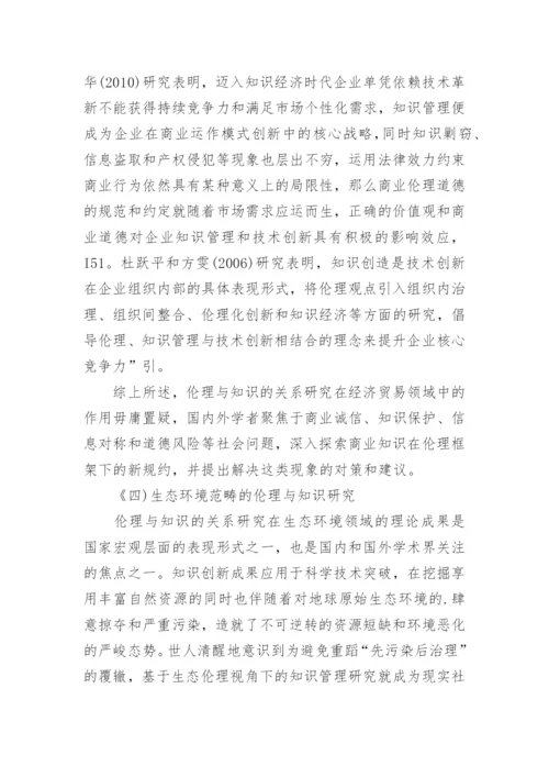 伦理与知识的现状分析与演进趋势分析论文.docx