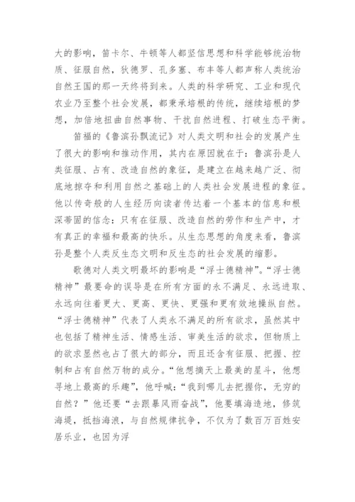 从生态视角重审西方的文学论文.docx