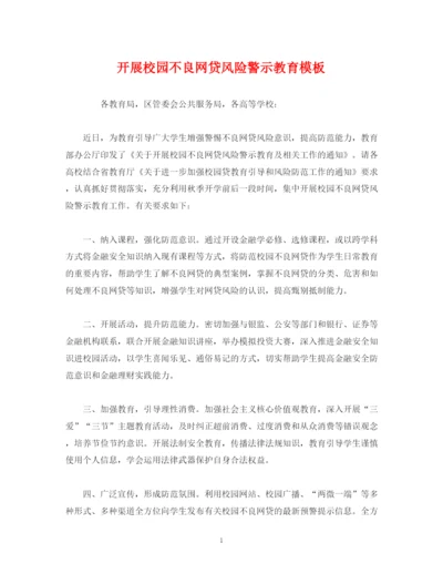 精编之开展校园不良网贷风险警示教育模板.docx