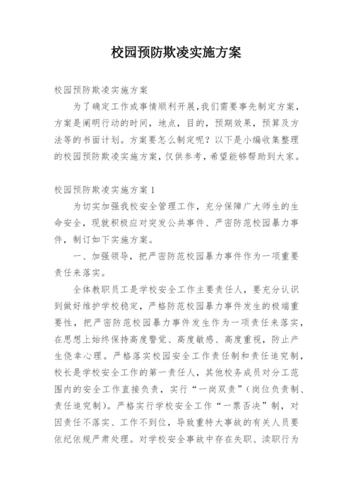 校园预防欺凌实施方案.docx