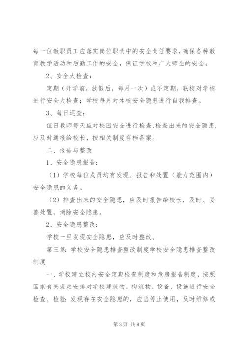 学校安全隐患排查整改制度.docx