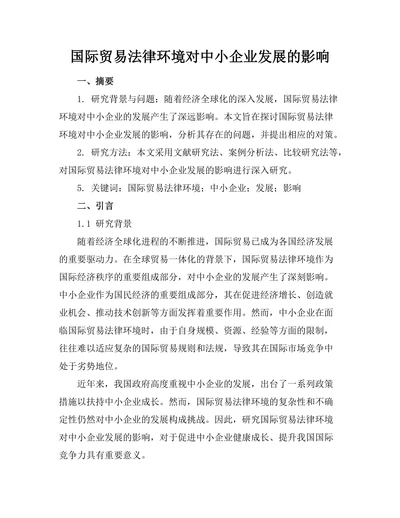 国际贸易法律环境对中小企业发展的影响