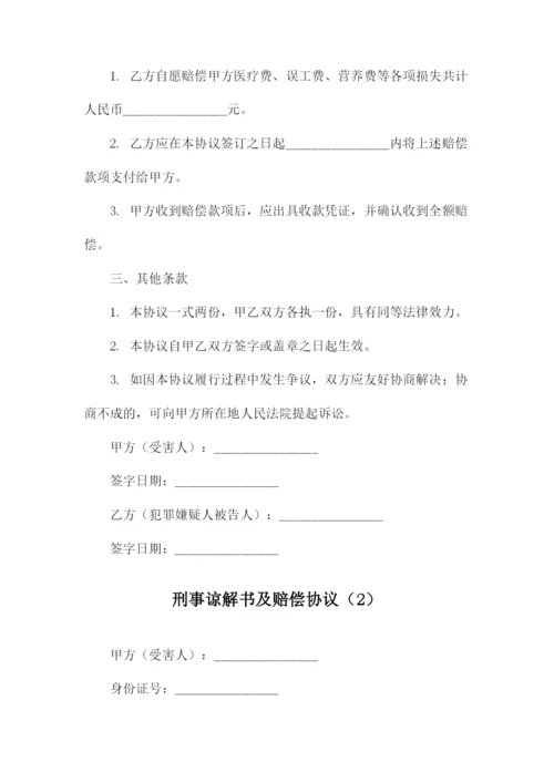 刑事谅解书及赔偿协议.docx