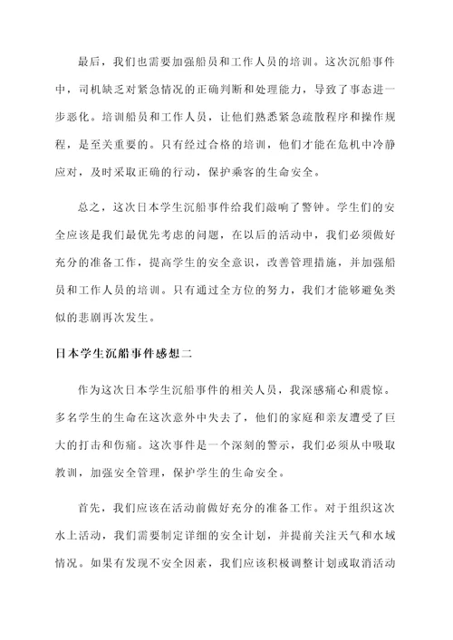 日本学生沉船事件感想