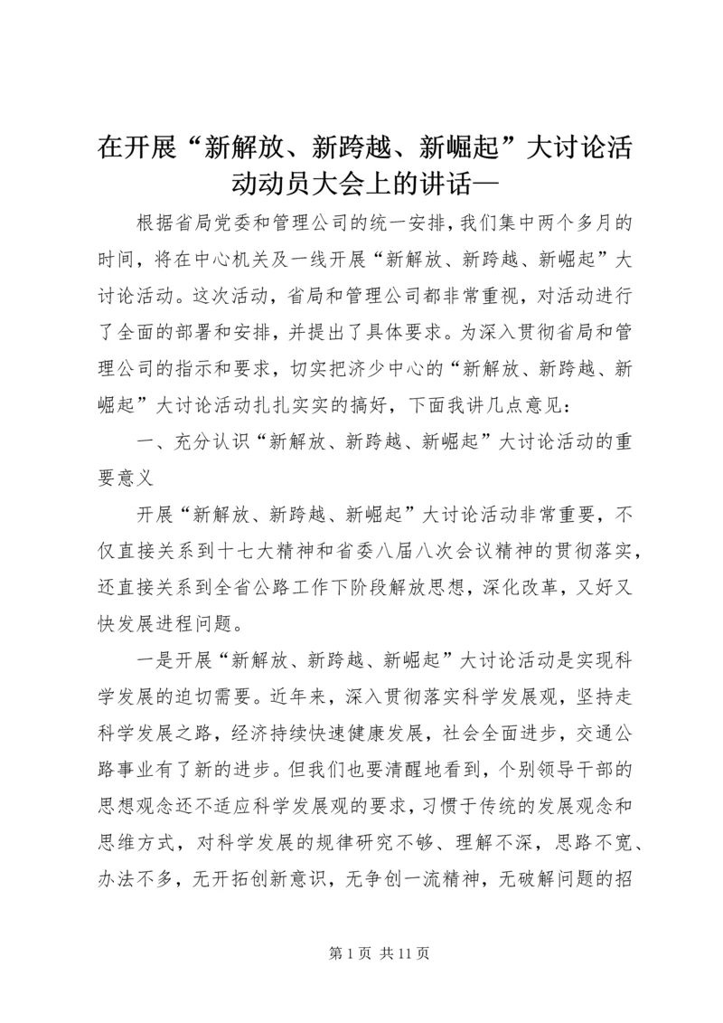 在开展“新解放、新跨越、新崛起”大讨论活动动员大会上的讲话—.docx