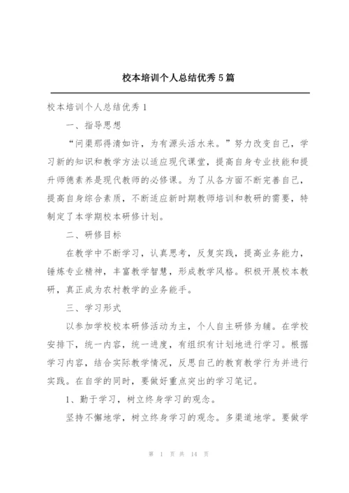 校本培训个人总结优秀5篇.docx