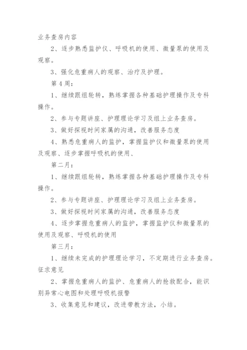 新入职护士培训计划.docx