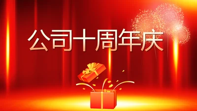 红色喜庆公司10周年庆ppt模板活动策划方案