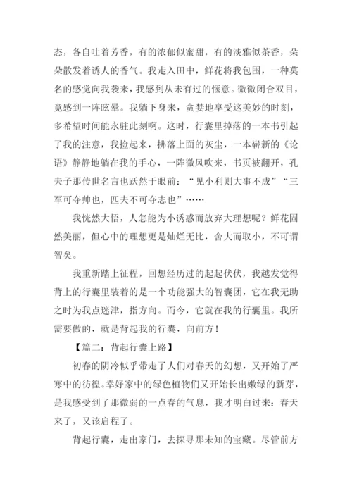 背起行囊作文.docx
