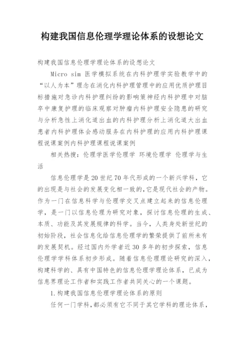 构建我国信息伦理学理论体系的设想论文.docx