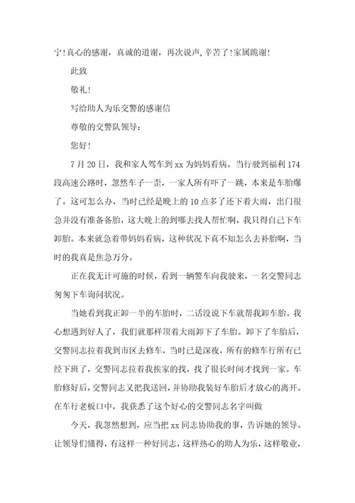 感谢信的范文交警感谢信的范文