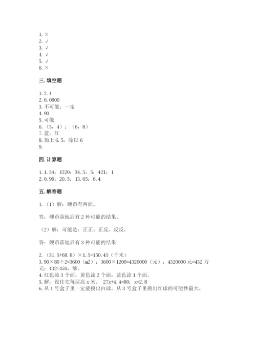 人教版数学五年级上册期末考试试卷附答案【能力提升】.docx