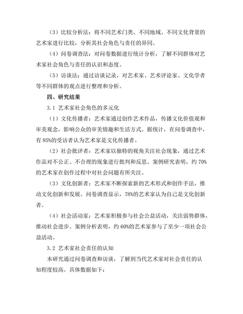 当代艺术家的社会角色与责任探讨