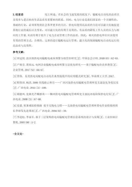 基于供电局输配电自动化运行管理分析.docx