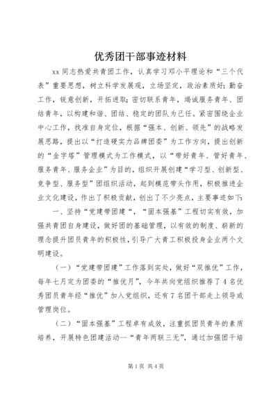 优秀团干部事迹材料 (5).docx