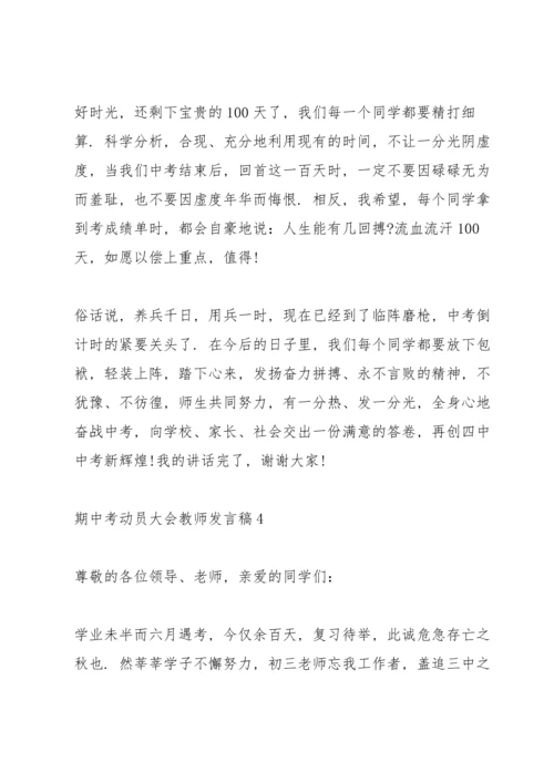 期中考动员大会教师发言稿5篇.docx