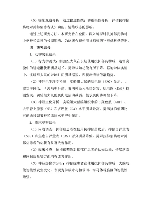 抗抑郁药物对中枢神经系统的长期影响