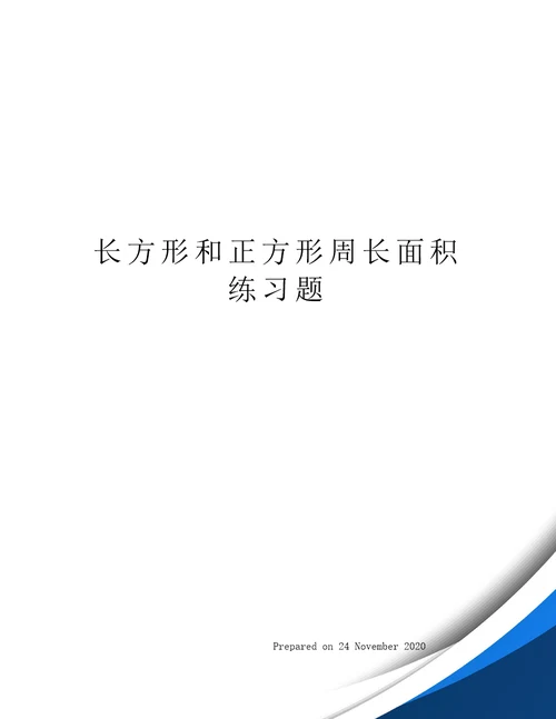 长方形和正方形周长面积练习题