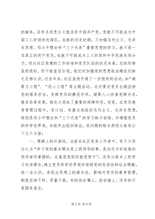 3加强社区党的思想政治建设思考.docx