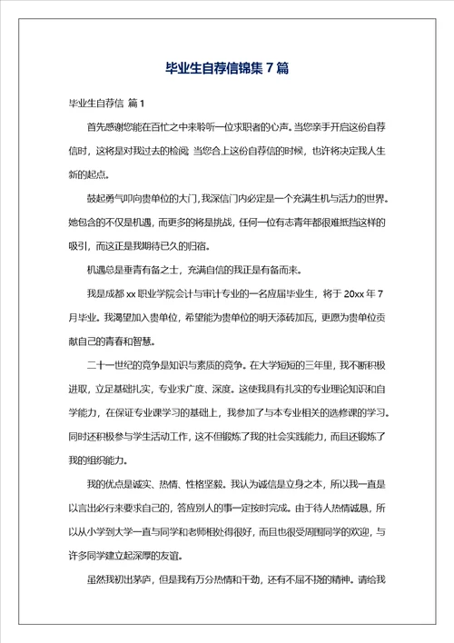 毕业生自荐信锦集7篇2