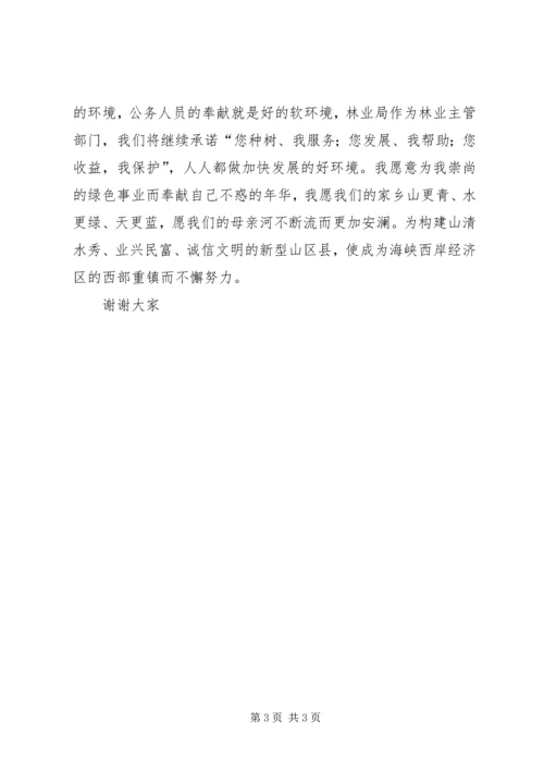 县林业局局长就职上任演讲稿.docx