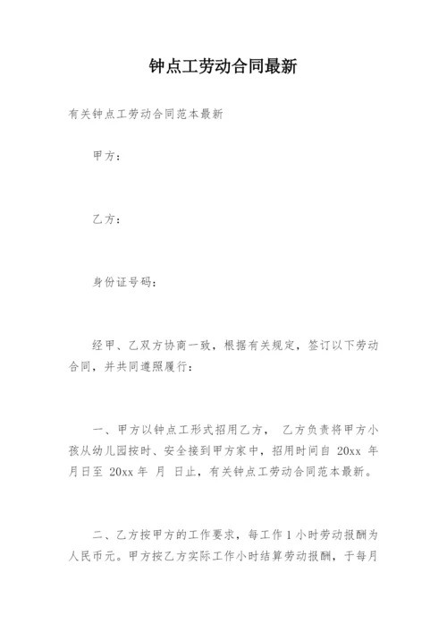 钟点工劳动合同最新.docx