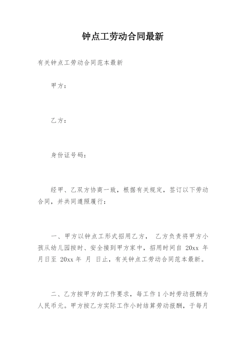 钟点工劳动合同最新.docx