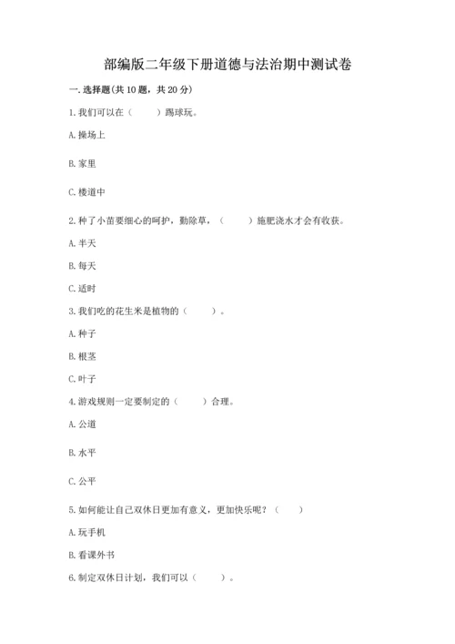 部编版二年级下册道德与法治期中测试卷（达标题）.docx
