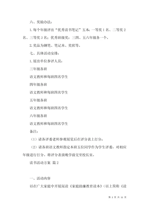 读书活动方案集锦六篇.docx