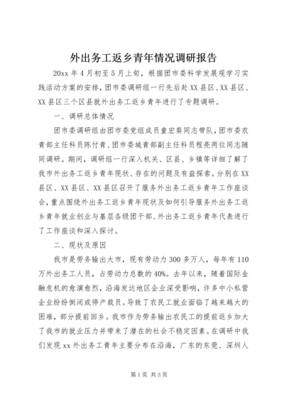 外出务工返乡青年情况调研报告 (4).docx