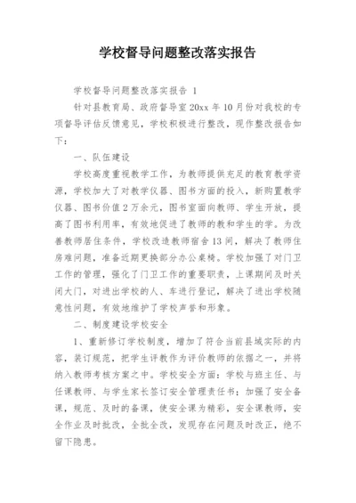 学校督导问题整改落实报告.docx